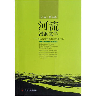 

河流浸润文学：河流文化特色教育学生作品