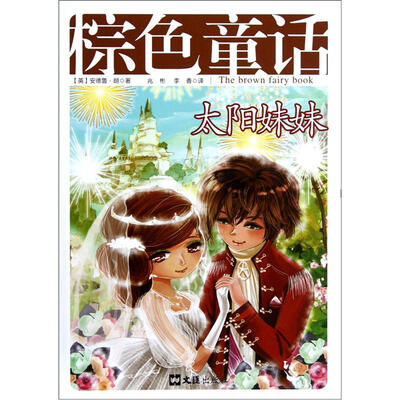 

棕色童话：太阳妹妹