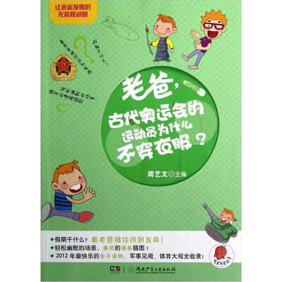 

让老爸发疯的无敌怪问题：老爸古代奥运会的运动员为什么不穿衣服？