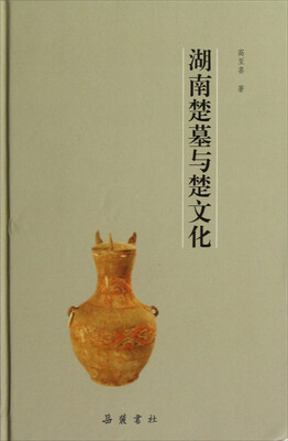 

湖南楚墓与楚文化