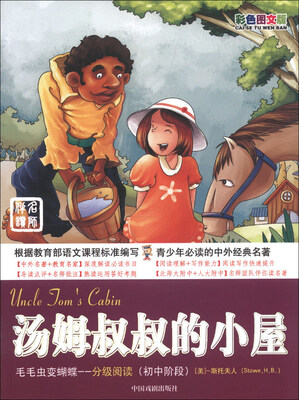 

毛毛虫变蝴蝶·分级阅读（初中阶段）：汤姆叔叔的小屋（彩色图文版）