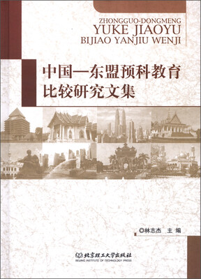 

中国－东盟预科教育比较研究文集