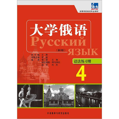 

高等学校俄语专业教材：大学俄语东方（4）（语法练习册）（新版）