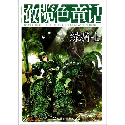 

橄榄色童话：绿骑士