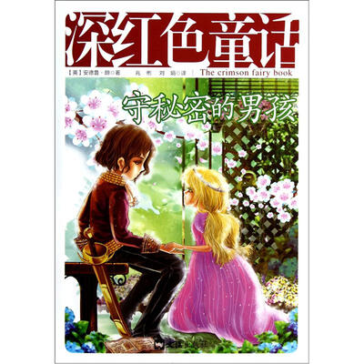 

深红色童话：守秘密的男孩