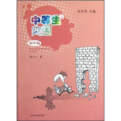 

中等生的突围（初中版）
