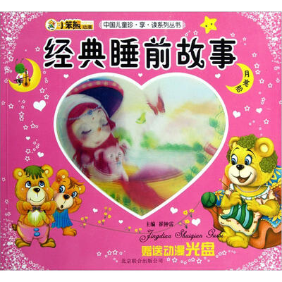 

中国儿童珍享读系列丛书：经典睡前故事·月亮船（附光盘1张）