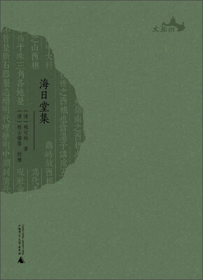 

西樵历史文化文献丛书：海日堂集