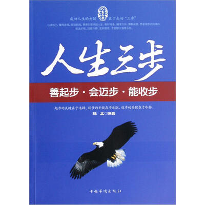 

人生三步：善起步·会迈步·能收步
