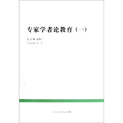 

中国教育改革发展丛书：专家学者论教育（1）