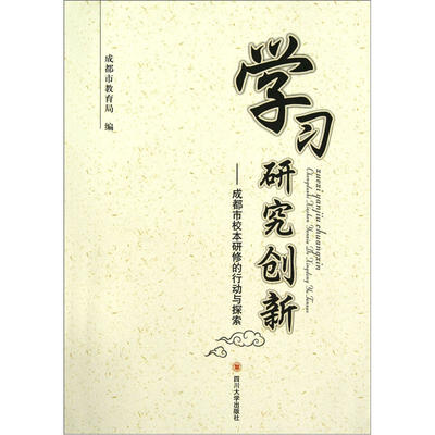 

学习研究创新：成都市校本研修的行动与探索