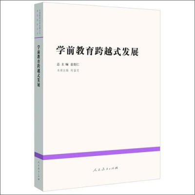 

中国教育改革发展丛书：学前教育跨越式发展