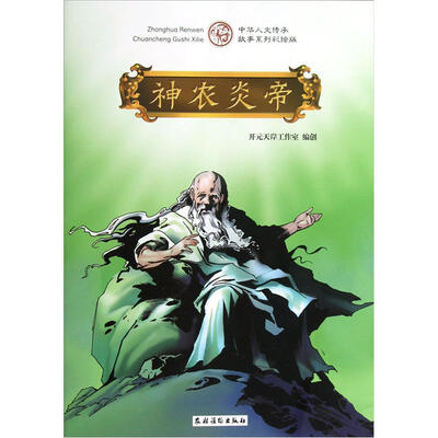 

涉农炎帝（彩绘版）
