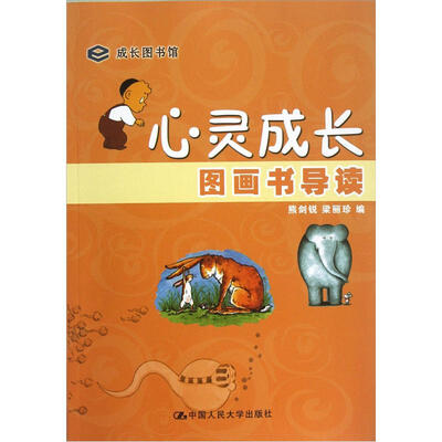 

心灵成长图画书导读