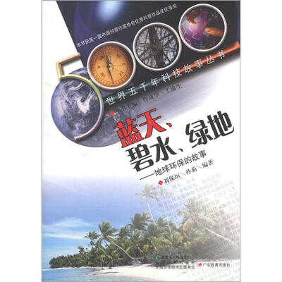 

世界五千年科技故事丛书·蓝天、碧水、绿地：地球环保的故事