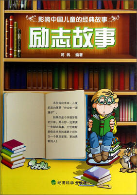 

影响中国儿童的经典故事：励志故事