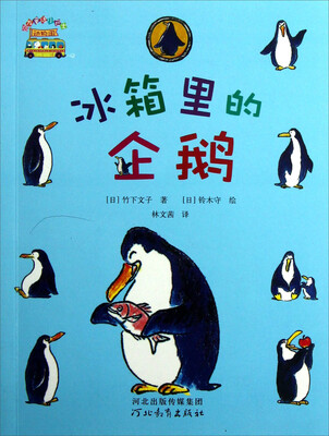 

启发童话小巴士：冰箱里的企鹅