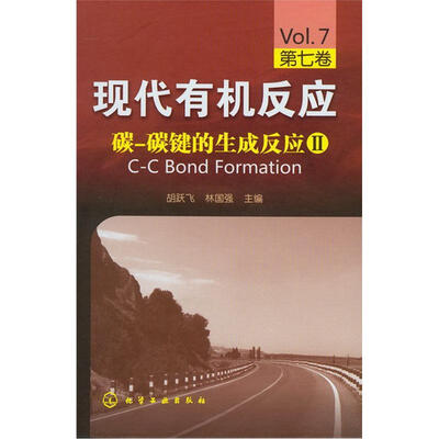 

现代有机反应：碳-碳键的生成反应2（第7卷）