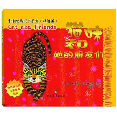 

牛津经典童书系列：猫咪和她的朋友们（双语版）