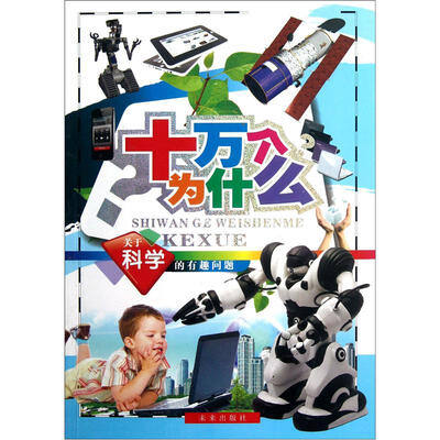 

十万个为什么：关于科学的有趣问题