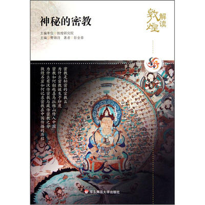 

神秘的密教