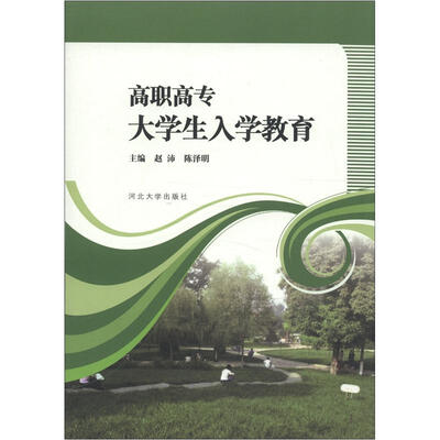 

高职高专大学生入学教育