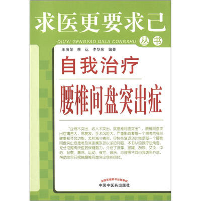 

求医更要求己丛书：自我治疗腰椎间盘突出症
