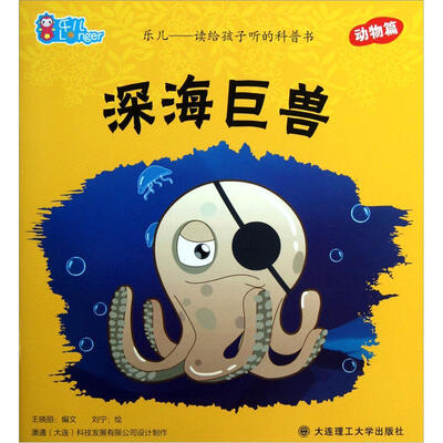 

乐儿读给孩子听的科普书：深海巨兽（动物篇）