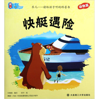 

乐儿读给孩子听的科普书：快艇遇险（动物篇）