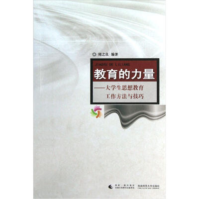 

教育的力量：大学生思想教育工作方法与技巧