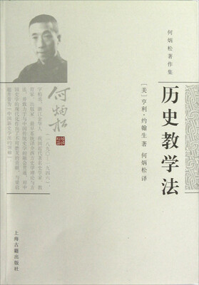 

何炳松著作集：历史教学法
