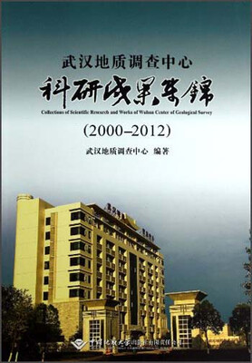 

武汉地质调查中心科研成果集锦（2000-2012）