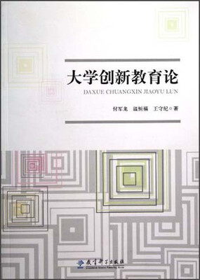 

大学创新教育论