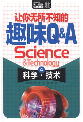 

Book随身读·让你无所不知的趣味Q&A（4）：科学·技术