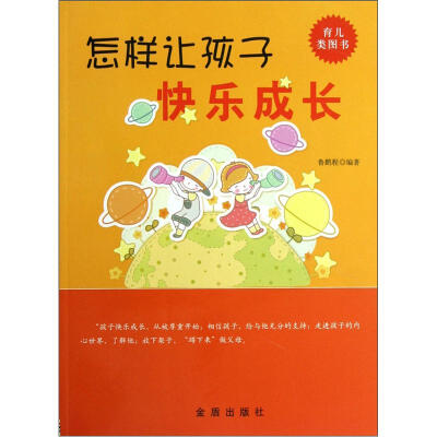 

怎样让孩子快乐成长