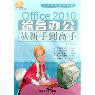 

从新手到高手系列：Office 2010综合办公从新手到高手（附DVD-ROM光盘1张）