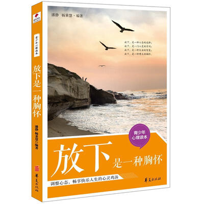 

青少年心理调节读本：放下是一种胸怀