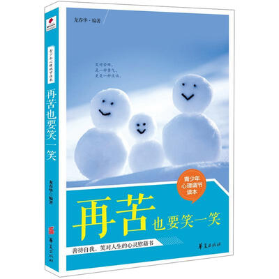 

青少年心理调节读本：再苦也要笑一笑