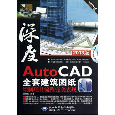

AutoCAD全套建筑图纸绘制项目流程完美表现（2013版）（附光盘）