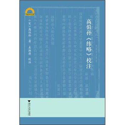 

高似孙《纬略》校注
