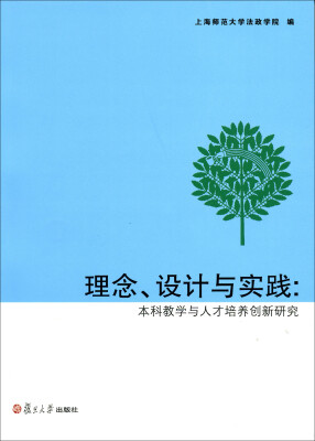 

理念、设计与实践：本科教学与人才培养创新研究