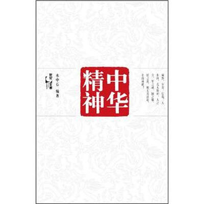 

中华精神