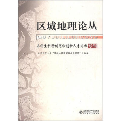 

区域地理论丛：本科生科研训练和创新人才培养专辑