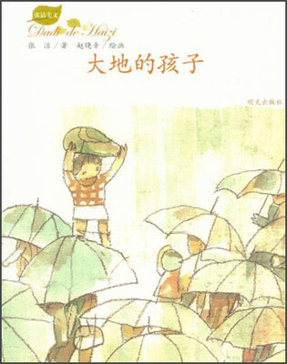 

张洁美文：大地的孩子