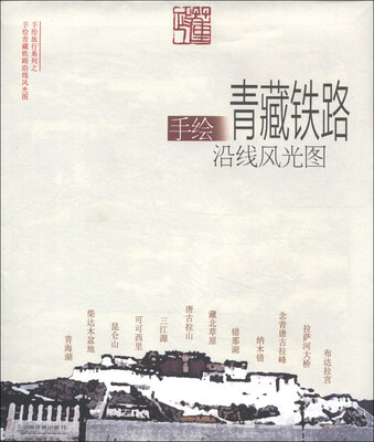 

手绘旅行系列：手绘青藏铁路沿线风光图