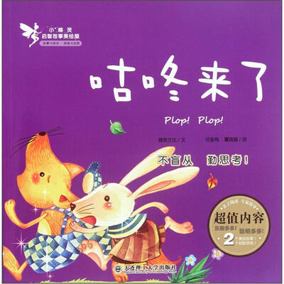 

小精灵启智故事美绘屋：咕咚来了