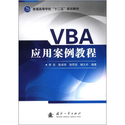 

普通高等学校“十二五”规划教材：VBA应用案例教程