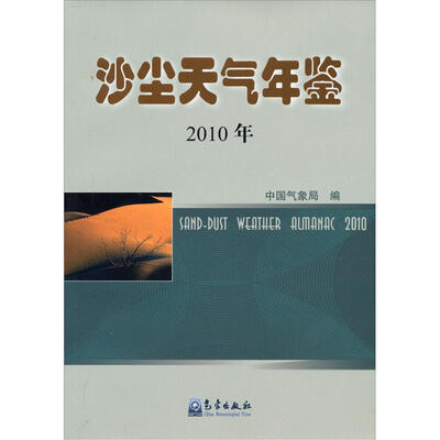 

沙尘天气年鉴（2010）