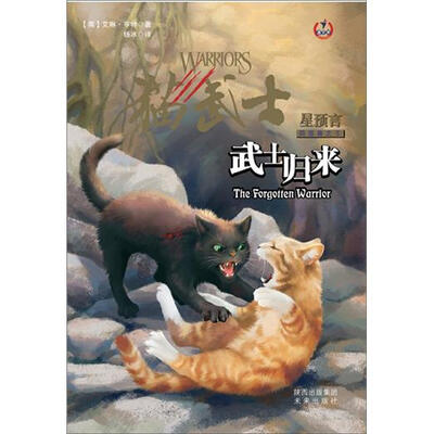 

猫武士四部曲5: 武士归来