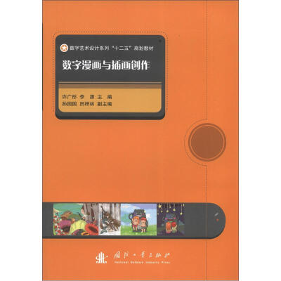 

数学艺术设计系列“十二五”规划教材：数字漫画与插画创作